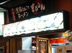 まるしんラーメン