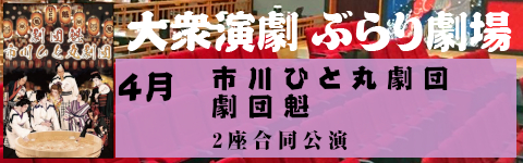 市川ひと丸劇団×劇団魁