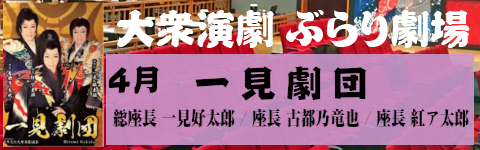 一見劇団