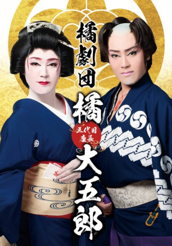 橘菊太郎劇団