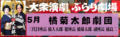 橘劇団