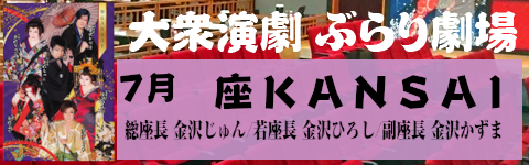座KANSAI