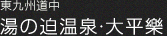 湯の迫温泉・大平楽