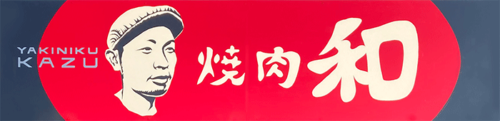 焼肉 和