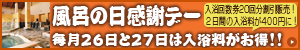 風呂の日感謝デー