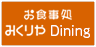 お食事処みくりやDining