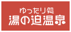 ゆったり処湯の迫温泉