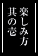 楽しみ方其の壱