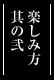 楽しみ方其の弐